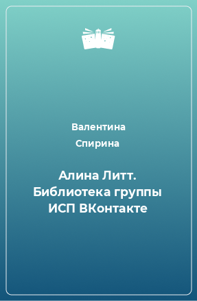 Книга Алина Литт. Библиотека группы ИСП ВКонтакте