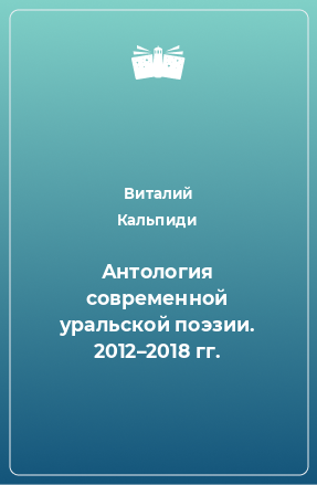 Книга Антология современной уральской поэзии. 2012–2018 гг.