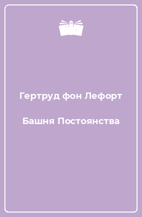 Книга Башня Постоянства