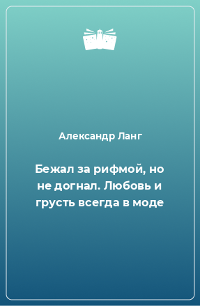 Книга Бежал за рифмой, но не догнал. Любовь и грусть всегда в моде