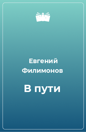 Книга В пути