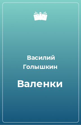 Книга Валенки