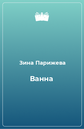 Книга Ванна