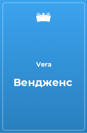 Книга Вендженс