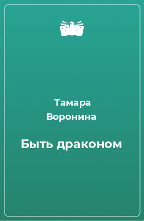 Книга Быть драконом