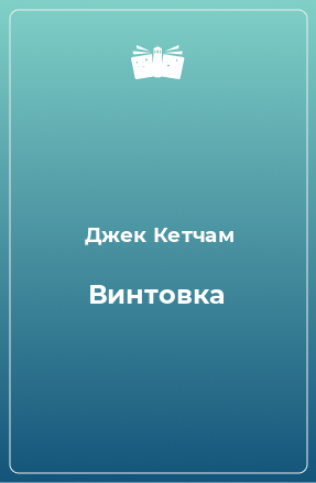 Книга Винтовка