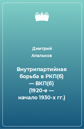 Книга Внутрипартийная борьба в РКП(б) — ВКП(б) (1920-е — начало 1930-х гг.)