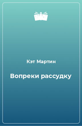 Книга Вопреки рассудку