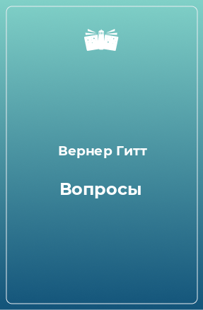 Книга Вопросы