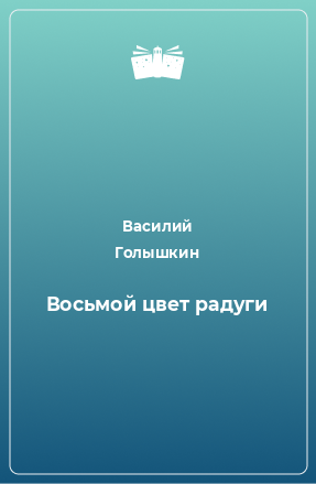 Книга Восьмой цвет радуги