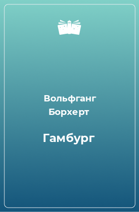 Книга Гамбург