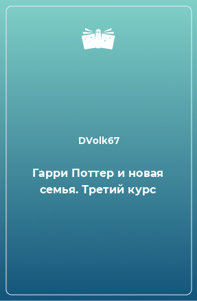 Книга Гарри Поттер и новая семья. Третий курс