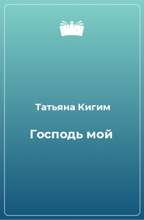 Книга Господь мой