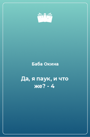 Книга Да, я паук, и что же? - 4