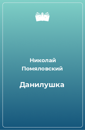 Книга Данилушка