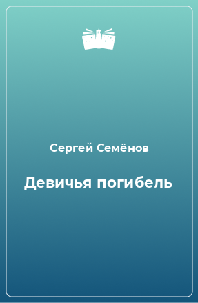 Книга Девичья погибель