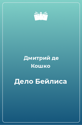 Книга Дело Бейлиса