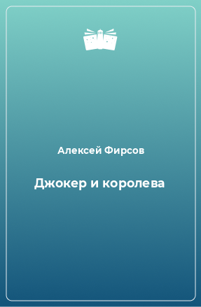 Книга Джокер и королева