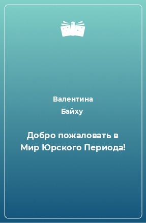 Книга Добро пожаловать в Мир Юрского Периода!