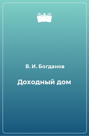 Книга Доходный дом