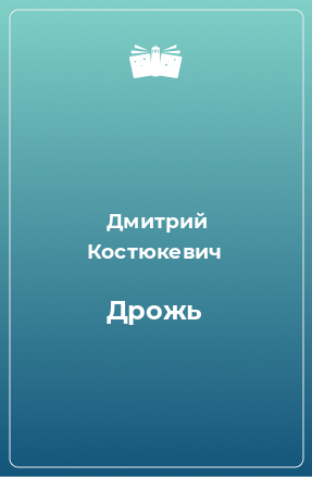 Книга Дрожь