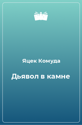 Книга Дьявол в камне