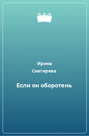 Книга Если он оборотень