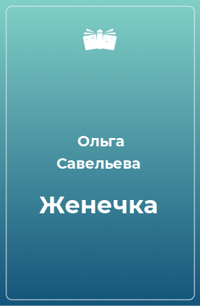 Книга Женечка