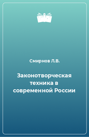 Книга Законотворческая техника в современной России