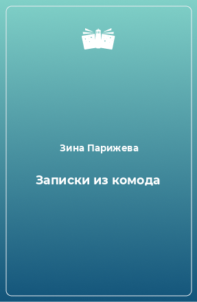 Книга Записки из комода