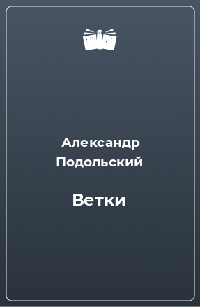 Книга Ветки