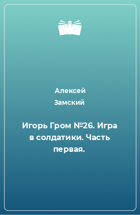 Книга Игорь Гром №26. Игра в солдатики. Часть первая.