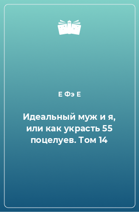 Книга Идеальный муж и я, или как украсть 55 поцелуев. Том 14