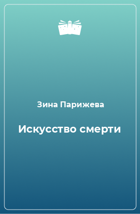 Книга Искусство смерти