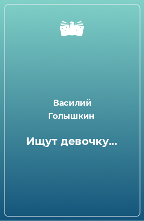 Книга Ищут девочку...