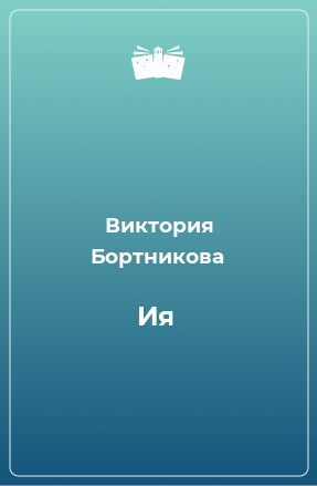 Книга Ия