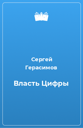 Книга Власть Цифры