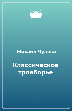 Книга Классическое троеборье