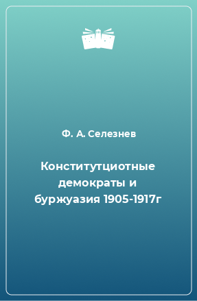 Книга Конститутциотные демократы и буржуазия 1905-1917г