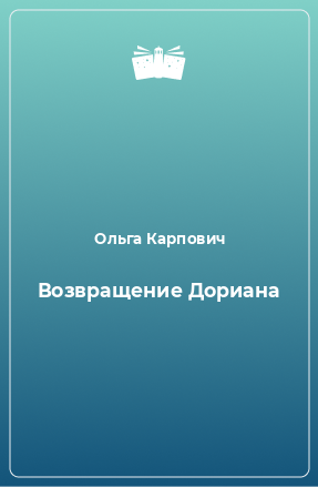 Книга Возвращение Дориана