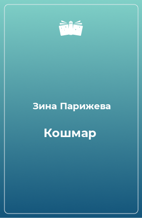 Книга Кошмар