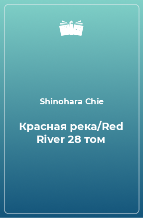 Книга Красная река/Red River 28 том