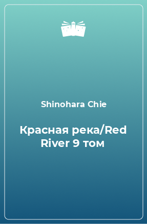 Книга Красная река/Red River 9 том