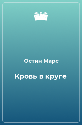 Книга Кровь в круге