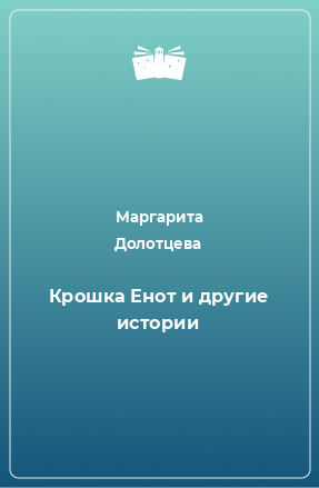 Книга Крошка Енот и другие истории