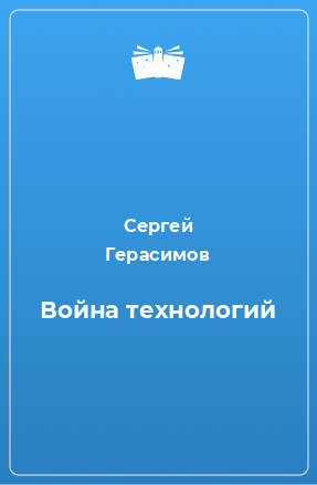 Книга Война технологий