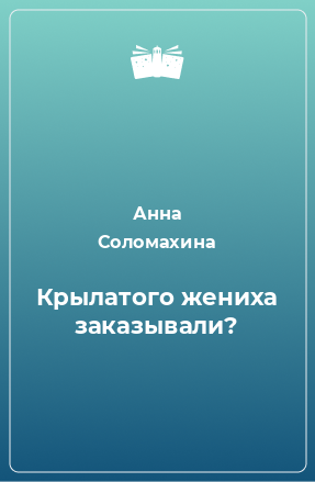 Книга Крылатого жениха заказывали?