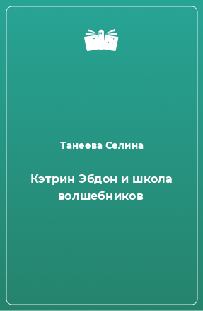 Книга Кэтрин Эбдон и школа волшебников