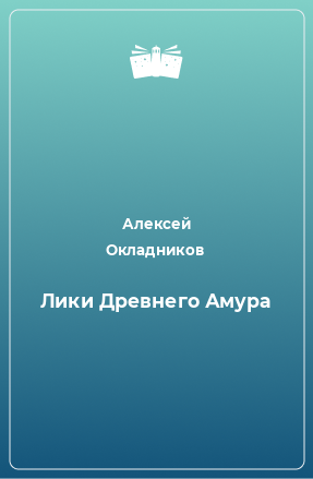 Книга Лики Древнего Амура