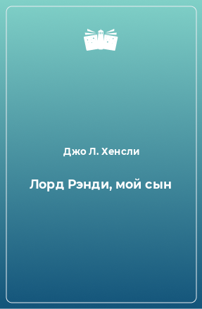 Книга Лорд Рэнди, мой сын